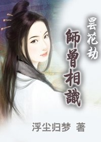 昙花劫：师曾相识