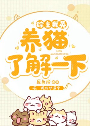 （综漫同人）[综]养猫了解一下