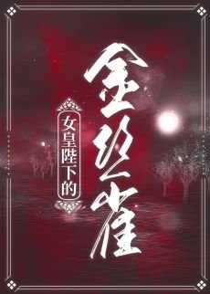 女皇陛下的金丝雀（女尊）