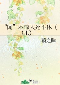 “闻”不惊人死不休（GL）