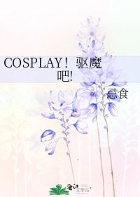 COSPLAY！驱魔吧!