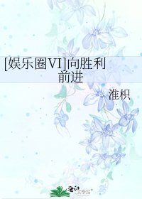 [娱乐圈VI]向胜利前进