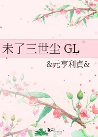 未了三世尘 GL