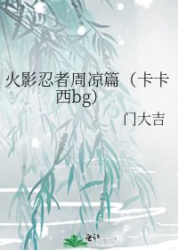 火影忍者周凉篇（卡卡西bg）