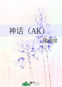 神话（AK）