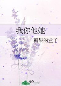 我你他她