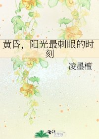 黄昏，阳光最刺眼的时刻