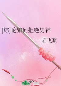 [综]论如何拒绝男神