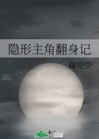 隐形主角翻身记