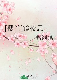 [樱兰]镜夜思