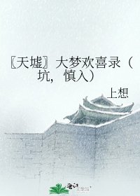 〖天墟〗大梦欢喜录（坑，慎入）