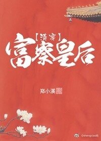 富察皇后（清穿）