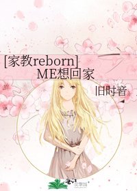 [家教reborn]ME想回家