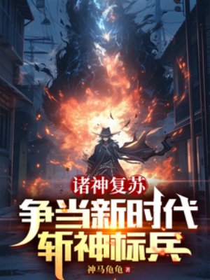 诸神复苏：争当新时代斩神标兵