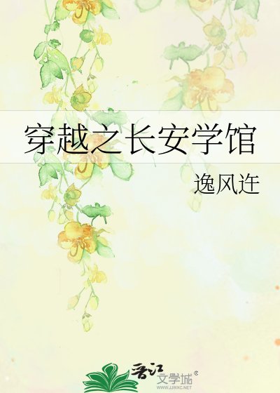 穿越之长安学馆