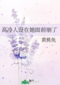 高冷人设在她面前崩了